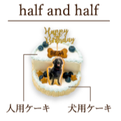 オーダーケーキ（half & half）犬用 ケーキ ＋ 人用 ケーキ