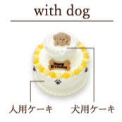 オーダーケーキ（tou layer cake）犬用 ケーキ ＋ 人用 ケーキ