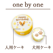 オーダーケーキ（one by one）犬用 ケーキ ＋ 人用 ケーキ